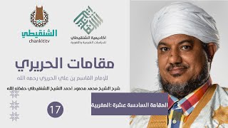 شرح مقامات الحريري ||16- المقامة المغربية ||الشيخ محمد محمود الشنقيطي image