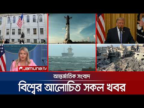 একনজরে বিশ্বের আলোচিত সব খবর | International News & Bulletin | 17 July 2026 | 4.30 PM | Jamuna TV