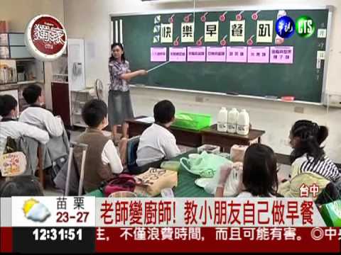 今天不上國語.數學 國小教做早餐