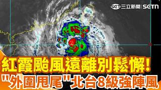 紅霞颱風8:30解除海警別鬆懈！「水氣甩尾」花東.恆春嚴防豪大雨 北台灣防8級強陣風！｜三立新聞網 SETN.com
