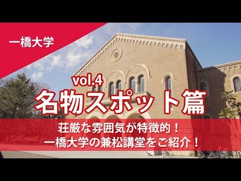 コンピュータ理工学科 一橋大学のシンボルを紹介&学生インタビュー【東進TV】