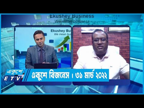 একুশে বিজনেস || মোহাম্মদ মনিরুল ইসলাম || ৩১ মার্চ ২০২২ | ETV Business