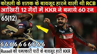 RCB vs KKR Highlights Full Match | Virat Kohli Century In IPL 2019