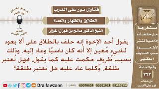 صورة ما حكم من حلف على الطلاق على ألا يعود لشيء معين، فعاد إليه ناسيا؟ الشيخ صالح الفوزان