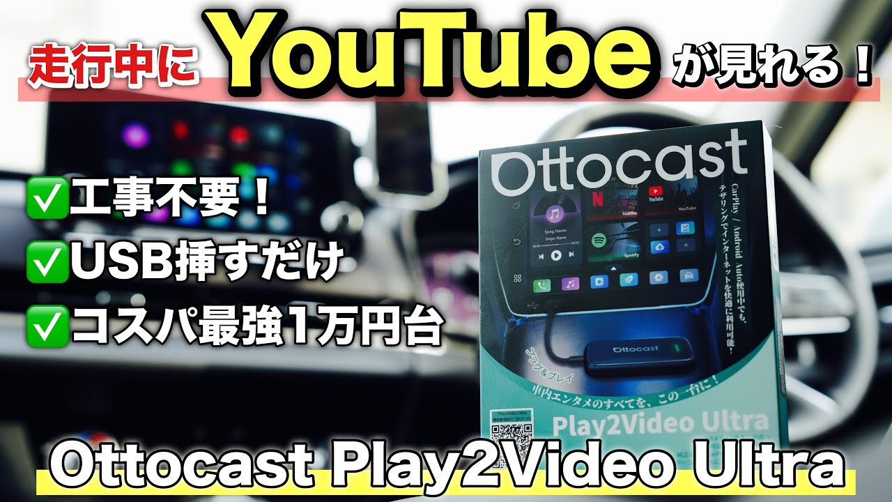 車でYouTube！1万円台で買えるオットキャスト入門モデルを徹底解説「Ottocast Play2Video Ultra」
