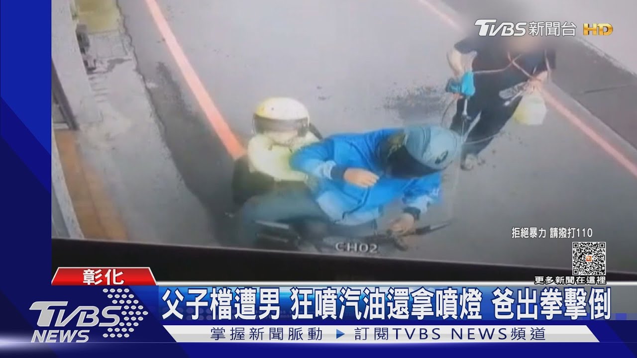 父子檔遭男狂噴汽油還拿噴燈 爸出拳擊倒