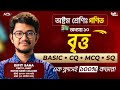 বৃত্ত অধ্যায় সম্পূর্ণ গাইড | ক্লাস ৮ গণিত | দীপিত ভাইয়া