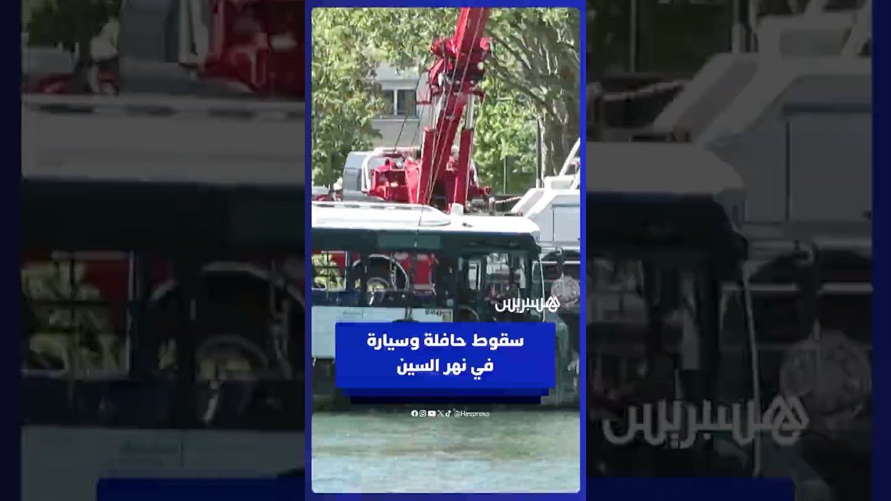 سقوط حافلة وسيارة في نهر السين thumbnail