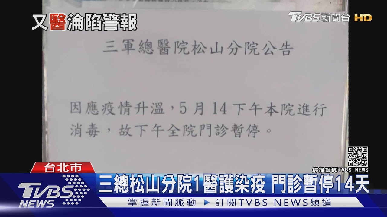 三總松山分院緊急消毒門診停　民眾：感覺毛毛