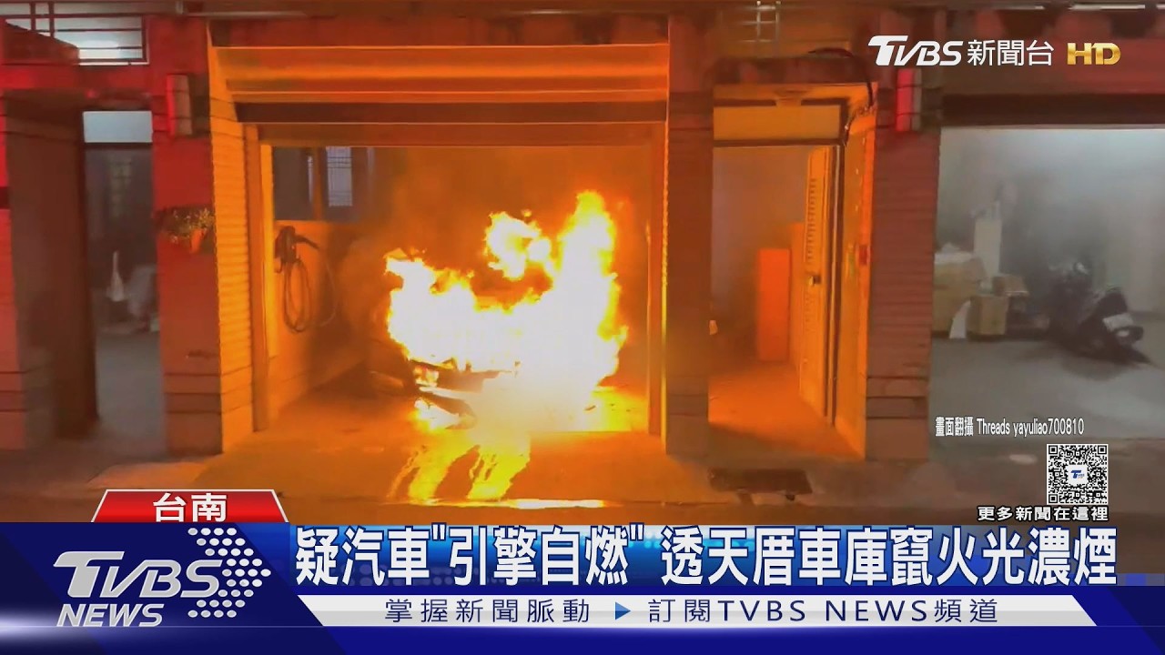影音／透天厝車庫起火！轎車「疑引擎自燃」遭烈焰吞噬