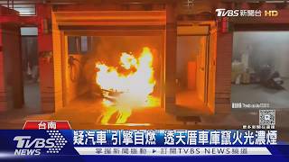 台南車庫轎車自燃 爆炸聲響2人急逃