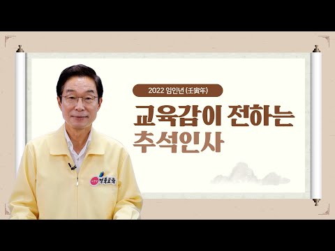 [맛쿨멋쿨TV] 2022년 임종식 교육감이 전하는 추석 인사말