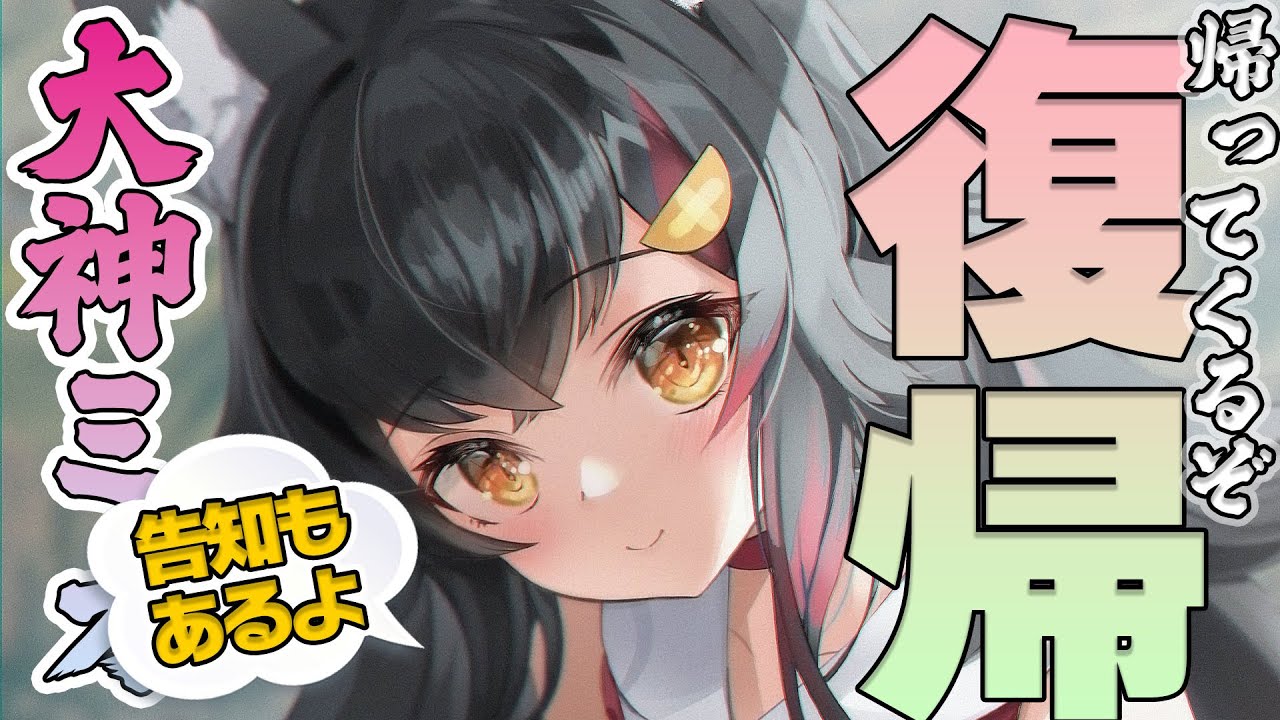 【復帰】大神ミオです！お久しぶり！【雑談】