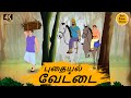 புதையல் வேட்டை  - Best prime stories - 4k Tamil kathai - Tamil Stories - தமிழ் க
