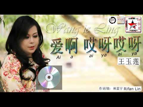 爱啊 哎呀哎呀 (Ai a aiya aiya) - 王玉莲 Wang ie Ling.