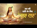 Radha Radha Bhajan 2025 राधा राधा मन को शांति देने वा�