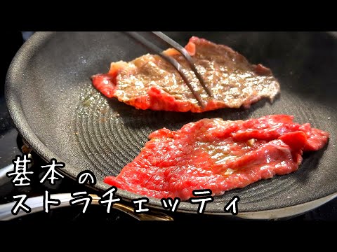感動するほど旨い｜薄切り肉で作る！イタリアの定番肉料理【ストラチェッティ】