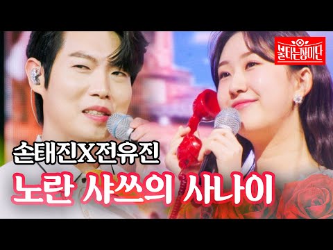 손태진X전유진 - 노란 샤쓰의 사나이｜불타는 장미단 57회