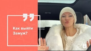 Как выйти замуж?💍Часть 2