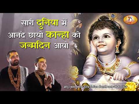 सारी दुनिया मे आनंद छायों कान्हा को जनम दिन आयो लिरिक्स