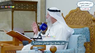 3386 - هل يصح بيع مؤجل بمؤجل؟ - عثمان الخميس