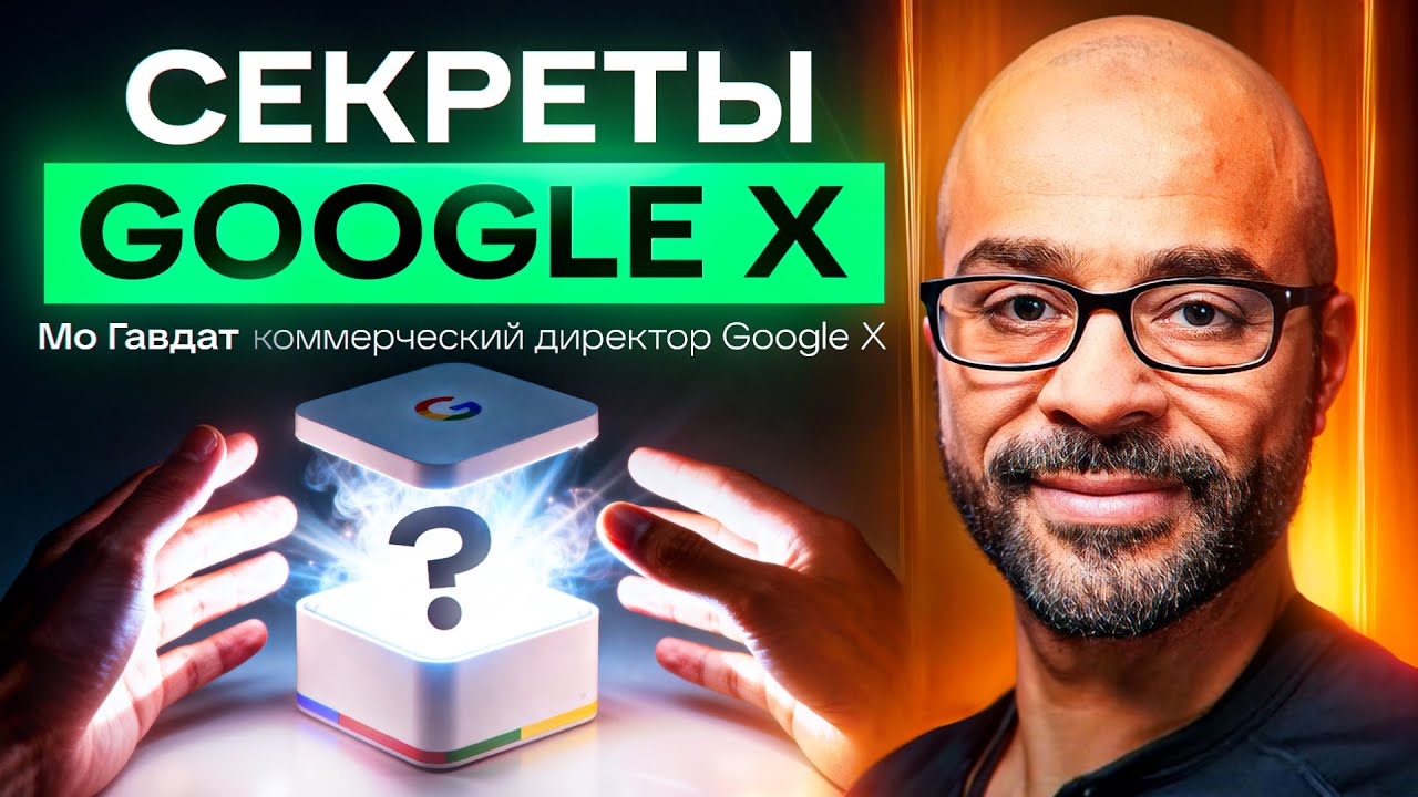 Экс-глава Google X: что создавали в секретных лабораториях ИИ (лекция в Дубае)