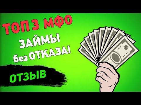 💲💲💲 МИКРОЗАЙМЫ ОНЛАЙН без ОТКАЗА! 💲💲💲 Лучшие МФО 2020 года! ТОП ЗАЙМЫ!