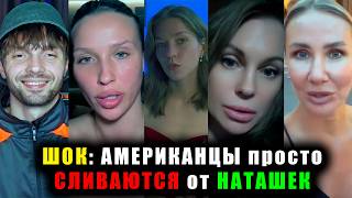 ШОК: АМЕРИКАНЦЫ просто СЛИВАЮТСЯ от НАТАШЕК
