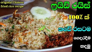 Fried rice Recipe sinhala ඔරිජිනල්