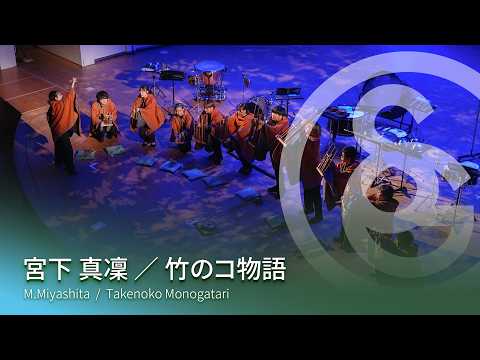宮下 真凜 ／ 竹のコ物語　M.Miyashita / Takenoko Monogatari