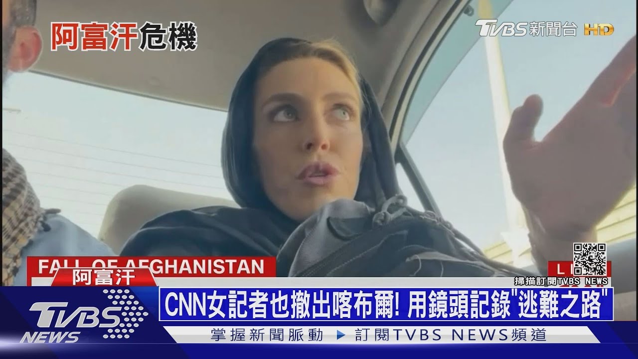 CNN女記者也撤出喀布爾! 用鏡頭記錄「逃難之路」