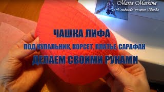 Как сделать чашки в купальнике