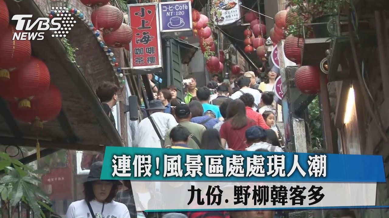 連假!風景區處處現人潮 九份、野柳韓客多