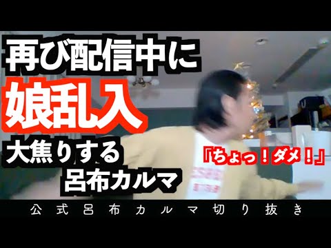 【娘乱入放送事故】座敷童子の再来【公式呂布カルマ切り抜き】