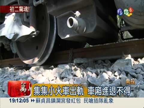 台鐵集集線出軌 5000人受影響