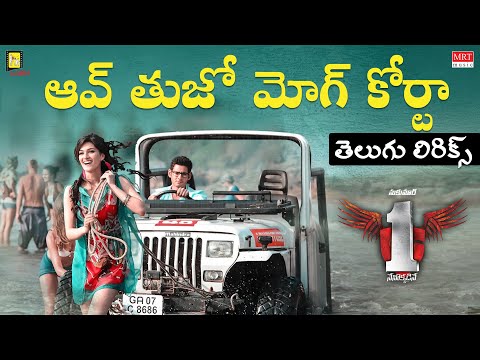 Aww Tuzo Mogh Korta తెలుగు లిరిక్స్ | 1 Nenokkadine | Mahesh Babu, Kriti Sanon | DSP | Sukumar