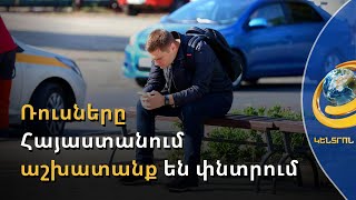 Ռուսները Հայաստանում աշխատանք են փնտրում. ո՞ր մասնագիտություններն են պահանջված