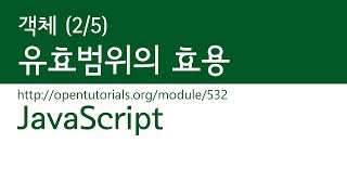 JavaScript - 유효범위 (2/5) : 유효범위의 효용