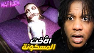 Matilda Chapter 1+2 | !اهلي سافروا وخلوني مع أختي لكن تلبسها جني Matilda Chapter 1+2 | !اهلي سافروا وخلوني مع أختي لكن تلبسها جني