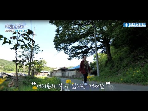 [기적의 운동화] 수술 이후 제2의 인생을 살고 있는 김기순님의 근황!