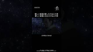 「愛しい家族を奪ったのはこの世 愛しい家族に会えたのもこの世」|#チ #short