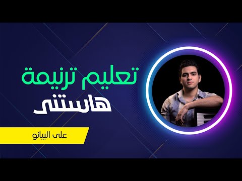 تعليم ترنيمة هاستنى على البيانو - الحياة الأفضل رايز | Hastanna - Better Life Rise