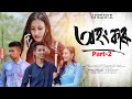 অহংকাৰ - Ohongkar || Part 2 || Assamese Short Film 2023 || Assamese Love Story || The Team Of LoL