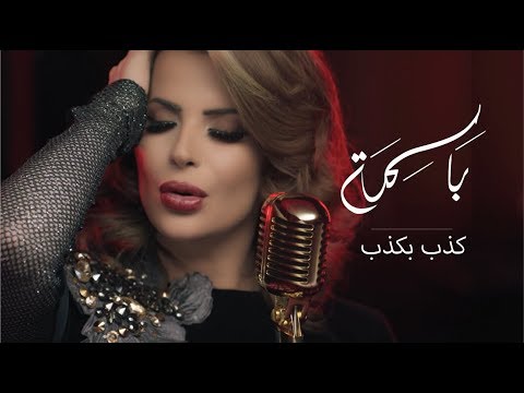 كذب بكذب باسمة