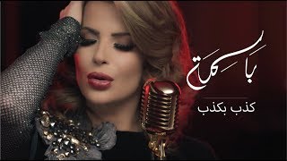 كلمات اغنية كذب بكذب باسمة