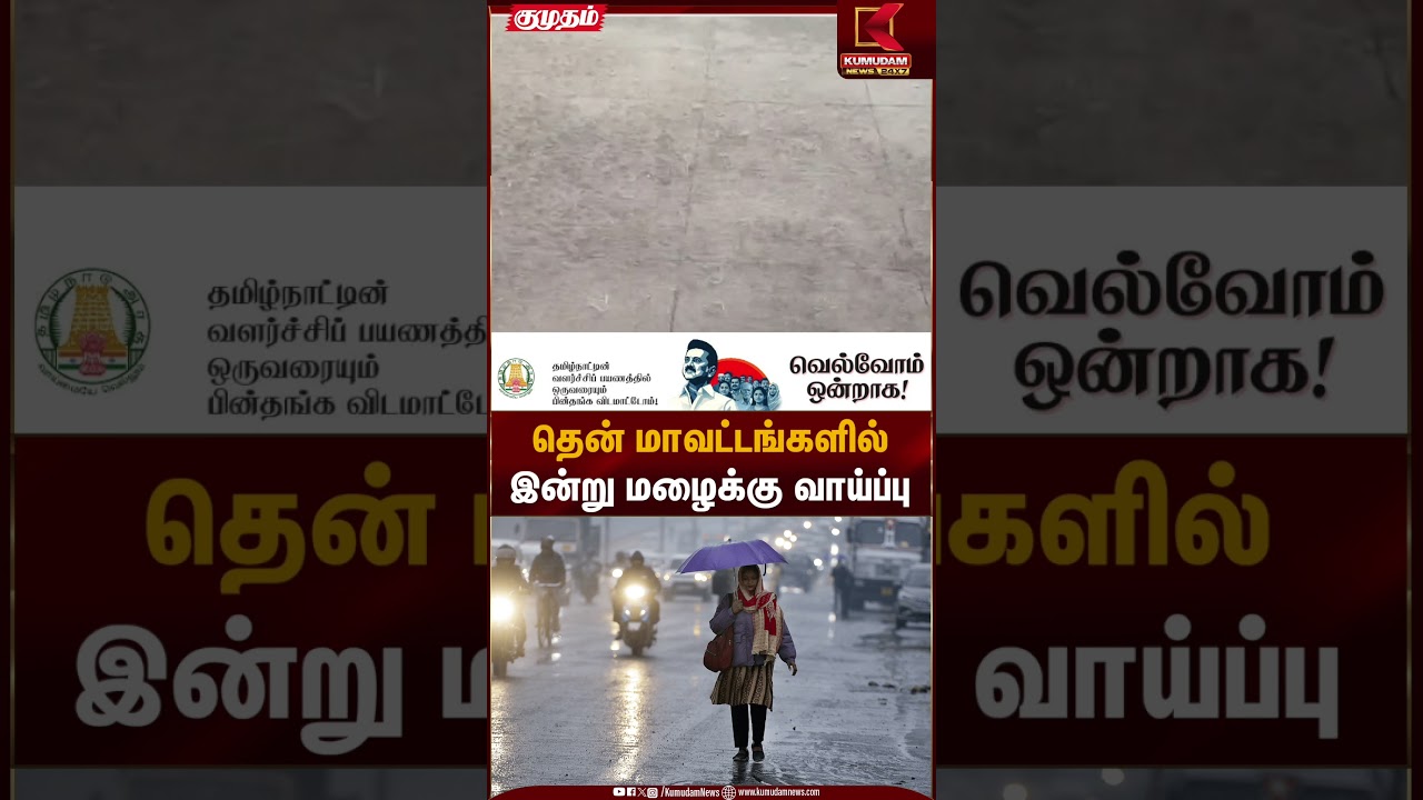 தென் மாவட்டங்களில் இன்று மழைக்கு வாய்ப்பு | Rain Alert | Kumudam News