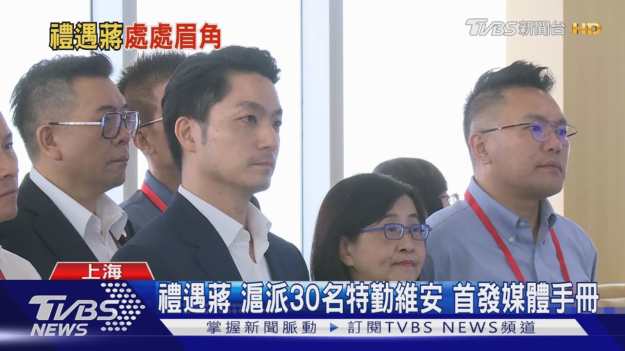 禮遇蔣滬派30名特勤維安 首發媒體手冊