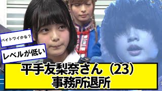所属事務所退社が報じられた平手友梨奈さん（23）「もっとレベルの高い現場かと思っていた」【ネットの反応】#美女bra