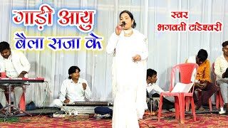 गाड़ी अउ बैला सजा के