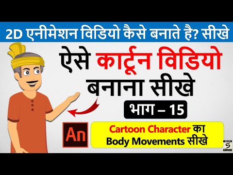 2D कार्टून विडियो बनाना सीखे How To Make 2d Animation Video 2D Animation Software for PC Hindi